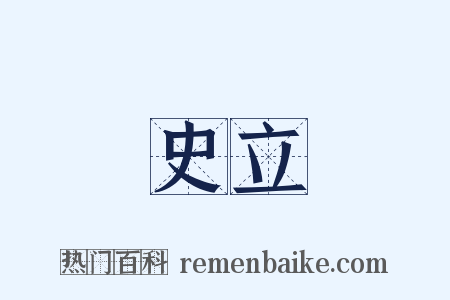 史立是什么意思的图片